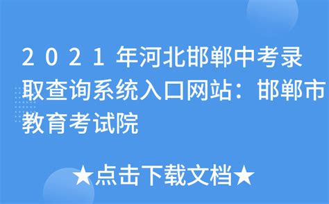 2021年河北邯郸中考录取查询系统入口网站：邯郸市教育考试院