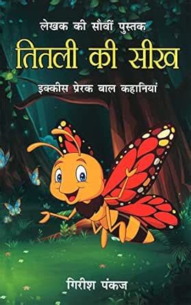 Titli ki Seekh (21 Prerak Baal Kahaniyan): तितली की सीख (21 प्रेरक बाल ...