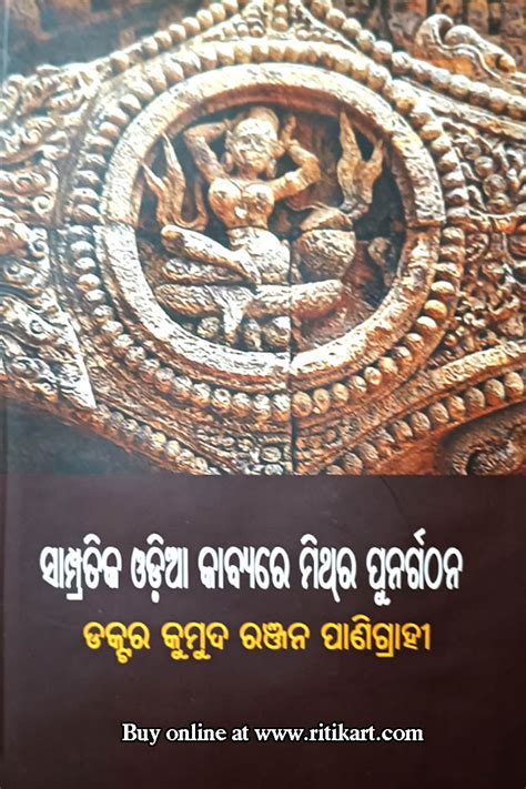 Odia Book Sampratika Odia Kabyare Mithra Punargathana I Ritikart