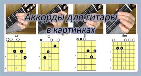 Аккорды для гитары для начинающих 6 струн с нуля с пояснениями картинки