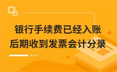 银行手续费已经入账后期收到发票会计分录 - 知乎