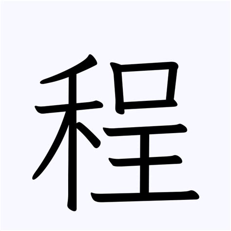 「程」の付く姓名・苗字・名前一覧 - 漢字検索