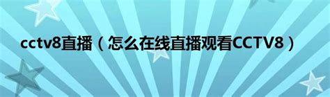 CCTV8电视剧频道ID合集[2018.10.24至今]_哔哩哔哩_bilibili