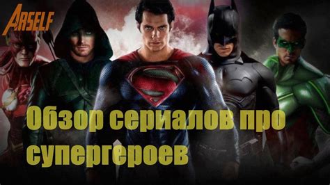 Обзор сериалов про супергероев#1 - YouTube