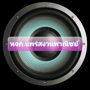 สถานีวิทยุพระหลวงเรดิโอ FM 93.50 MHz แพร่ หน้าแรกสถานีวิทยุพระหลวง ...