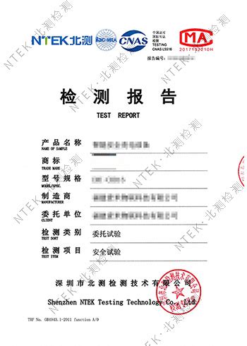 质检报告-中国认证-NTEK北测检测集团