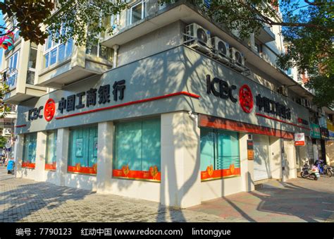 中国工商银行营业厅高清图片下载_红动中国