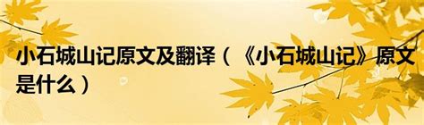 小石城山记原文及翻译（《小石城山记》原文是什么）_51房产网