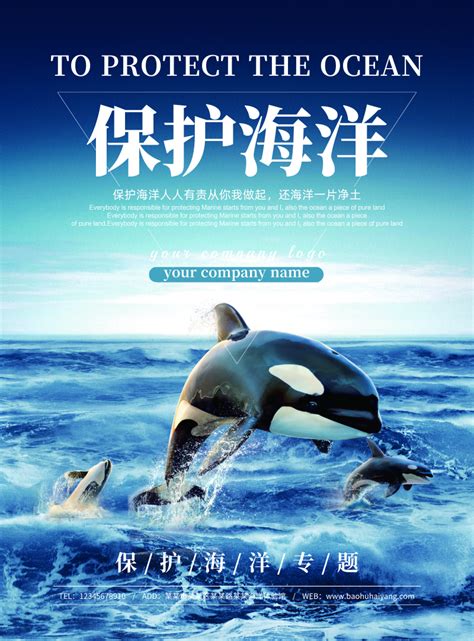 唯美保护海洋宣传海报/印刷海报-凡科快图