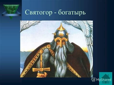Рост святогора: Святогор — один из самых загадочных персонажей » Боги ...