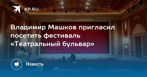 Владимир Машков пригласил посетить фестиваль «Театральный бульвар» - KP.RU