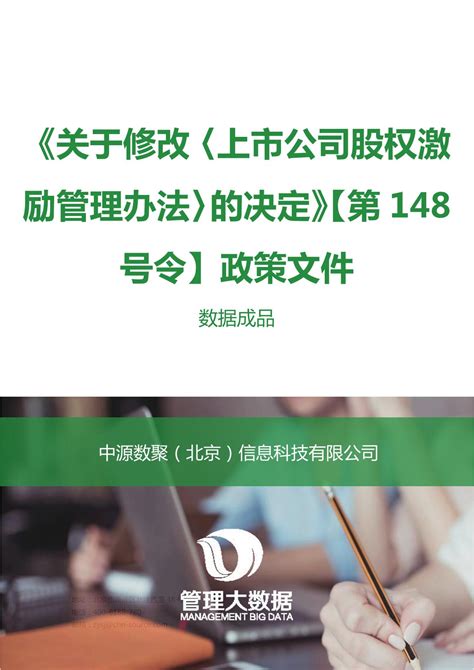 《关于修改〈上市公司股权激励管理办法〉的决定》【第148号令】-人力资源-锦囊-管理大数据