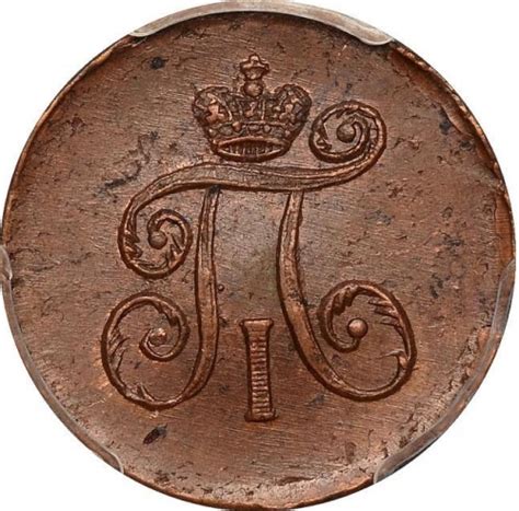 Монета Деньга 1797 АМ „Вензель Павла I“. Состояние VF. Павел I (1796 ...