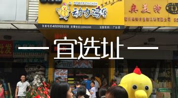 动力鸡车_动力鸡车加盟_动力鸡车加盟费多少钱-润和佳业（北京）餐饮管理有限公司－项目网