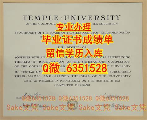 办理定做《美国Temple文凭证书》成绩单《微Q-6351528本科（天普大学毕业证书）订做Temple本科硕士offer录取通知书，办理 ...