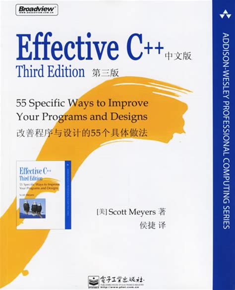 Effective C++改善程序与设计的55个具体做法（美）梅耶著,侯捷译【正版书】_虎窝购