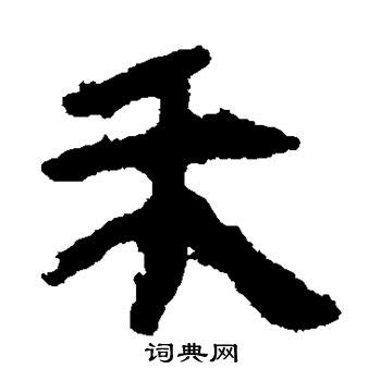 禾隶书书法欣赏_禾隶书字典 - 书法字典 - 词典网