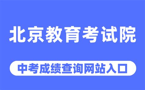 北京自学考试官网登录_北京教育考试网站登录 - 随意云