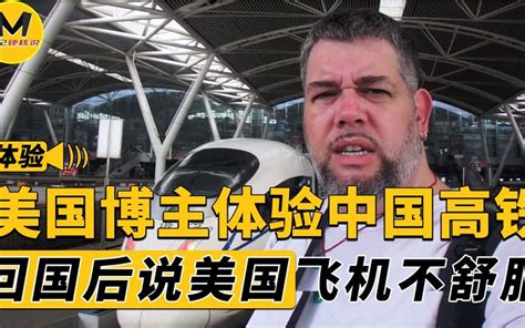 外国博主体验中国高铁，一路上感叹中国速度，回国后不适应坐飞机_哔哩哔哩_bilibili