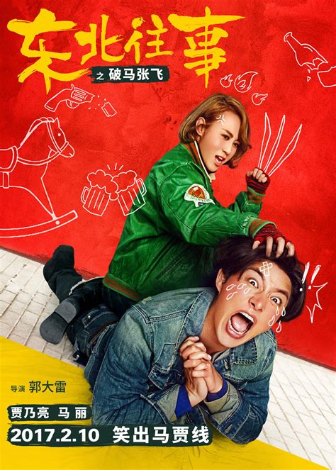 Once Upon a Time in the Northeast (东北往事之破马张飞, 2016) :: Everything about ...