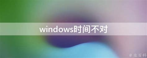 windows 时间同步至最新时间方法 | windows 时间同步服务器 - poterliu - 博客园