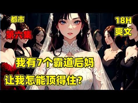 【猖狂赘婿】第六集，我有7个霸道后妈，她们都对我虎视眈眈，大妈是世界顶级特种兵首领，二妈是影视歌顶级明星，三妈是世界首富，五妈是地下势力黑帮 ...