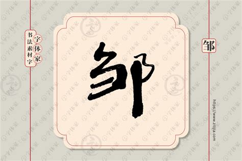 邹字单字书法素材中国风字体源文件下载可商用