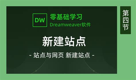 DW2017-新建站点教程视频-DW入门-千库网课