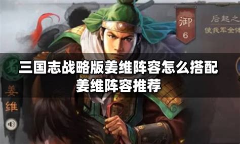 三国志14姜维属性个性是什么_姜维属性个性一览_3DM单机