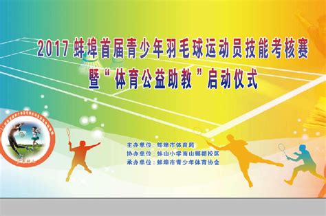 【很重要】2017蚌埠市青少年羽毛球运动员考核赛各考核项时间