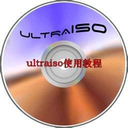 ultraiso使用教程-ultraiso怎么用-53系统之家