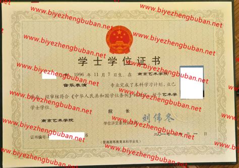 南京艺术学院学士学位证书样本图-毕业证补办网