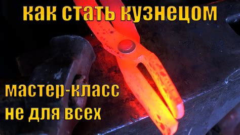 МАСТЕР-КЛАСС ПО КОВКЕ КАК СТАТЬ КУЗНЕЦОМ - YouTube