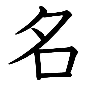 This kanji "名" means "name"