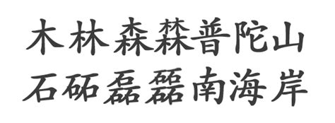 叠的繁体字怎么写 叠的异体字怎么写 叠的同音同调字_真笔网