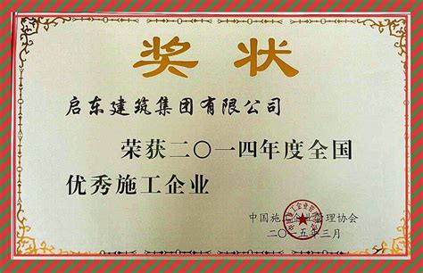 集团公司荣获“2014年度全国优秀施工企业”称号_启东建筑集团有限公司