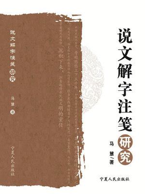 《说文解字注笺》研究( A Study on Shuo Wen Jie Zi Zhu Qian) by 马慧 · OverDrive ...
