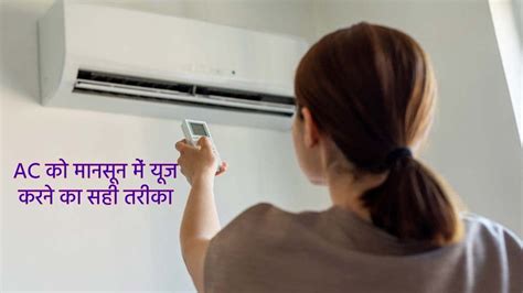 बरसात में एसी को यूज करने का सही तरीका जानिए, नहीं तो चिपचिपा लगेगा ...