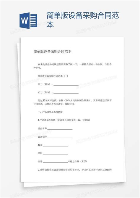 简单版设备采购合同范本Word模板下载_采购_熊猫办公