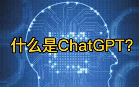 ChatGPT是哪家公司开发的？ | ChatGPT123