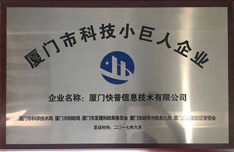 快普荣获2017年“厦门市科技小巨人企业”称号 - 欢迎访问快普官网