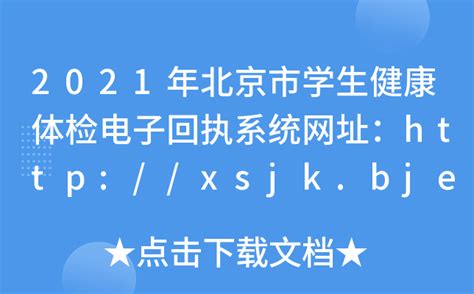 2021年北京市学生健康体检电子回执系统网址：http://xsjk.bjedu.cn/