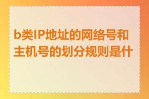 B类IP地