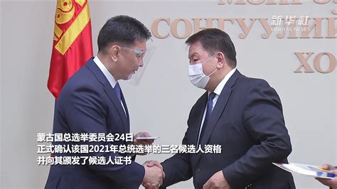 蒙古国正式确认三名总统候选人资格_凤凰网视频_凤凰网