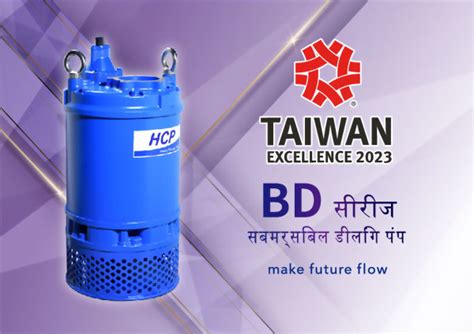 बहुत बहुत बधाई! HCP पंप के BD सबमर्सिबल डीलिंग पंप "31 वां ताइवान ...