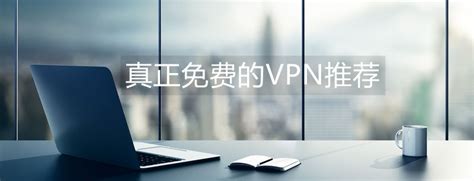 8款真正的免费VPN推荐(2024最新)