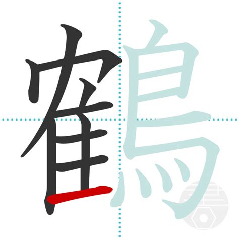 「鶴」の書き順(画数)｜正しい漢字の書き方【かくなび】