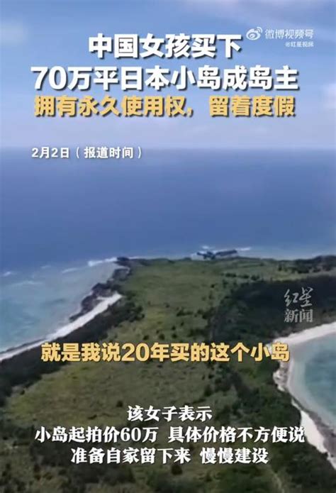 中国女孩买下70万平日本小岛成岛主，拥有永久使用权，留着度假