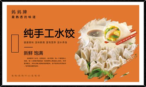 纯手工水饺设计图__海报设计_广告设计_设计图库_昵图网nipic.com
