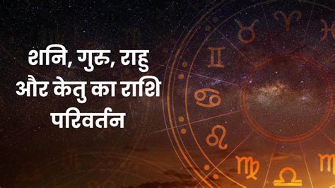 Planetary Transits: चार बड़े ग्रहों का राशि परिवर्तन, हिंदू नववर्ष में ...